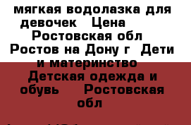 мягкая водолазка для девочек › Цена ­ 500 - Ростовская обл., Ростов-на-Дону г. Дети и материнство » Детская одежда и обувь   . Ростовская обл.